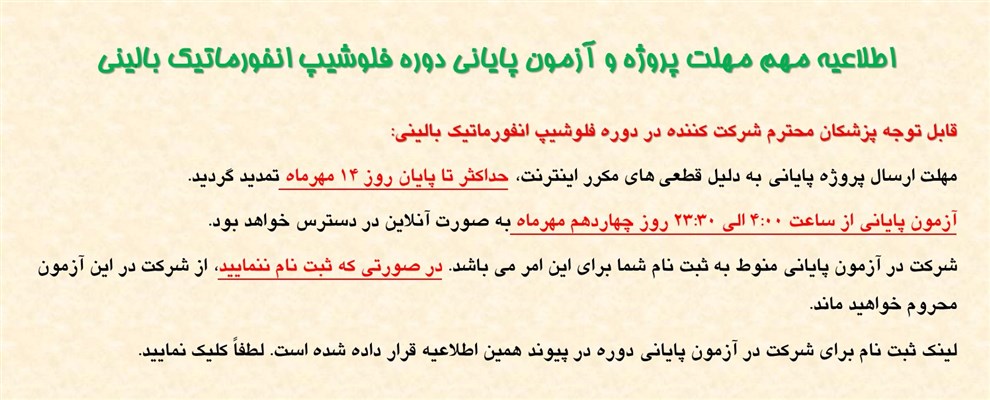 آزمون پایانی فلوشیپ انفورماتیک بالینی